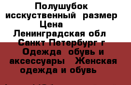 Полушубок (исскуственный) размер 46-48 › Цена ­ 3500-5000 - Ленинградская обл., Санкт-Петербург г. Одежда, обувь и аксессуары » Женская одежда и обувь   